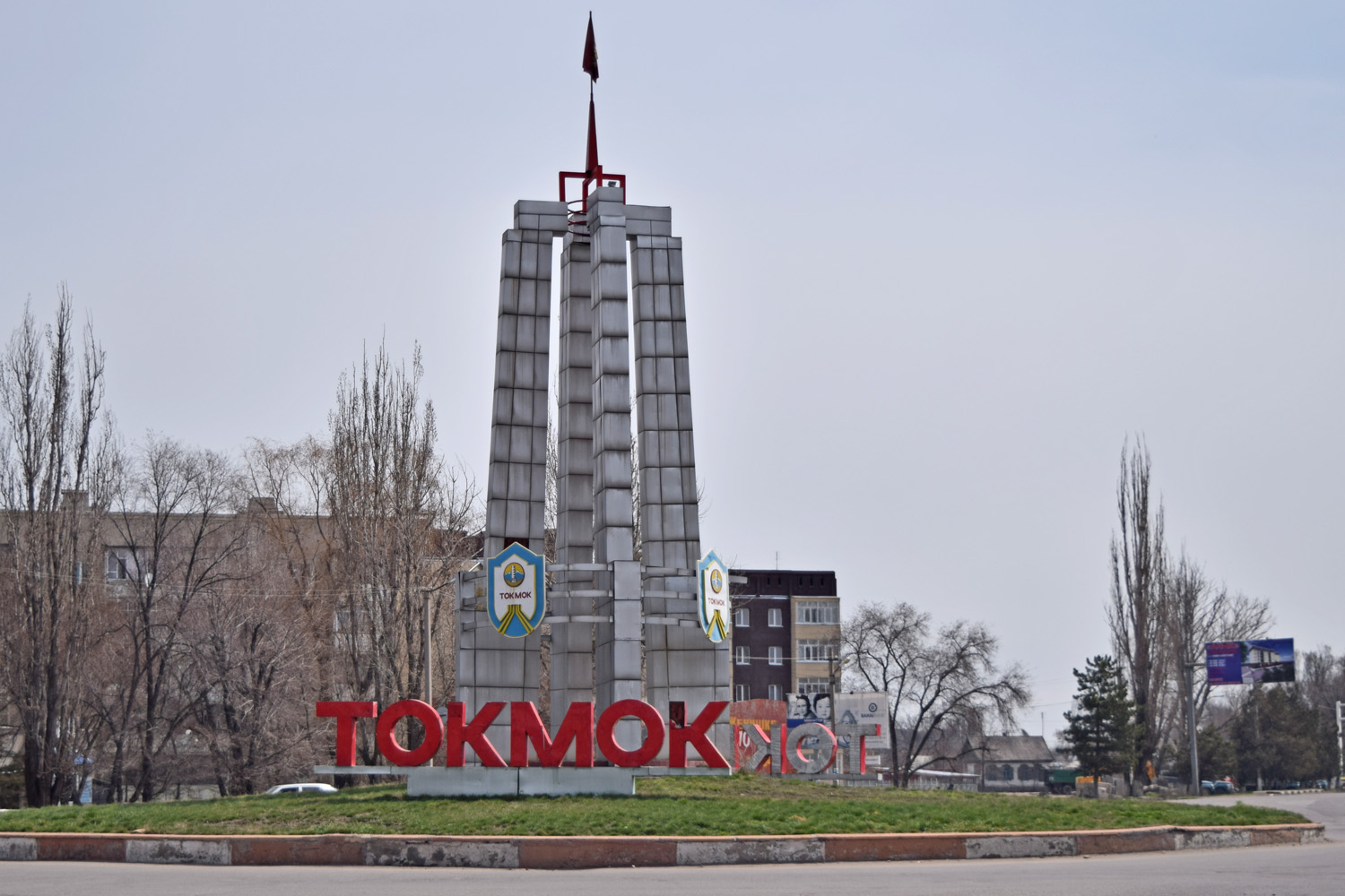 киргизия токмак